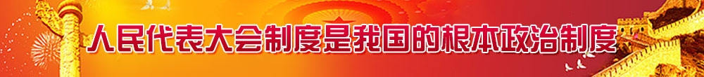 人民代表大会制度是我国的根本政治制度